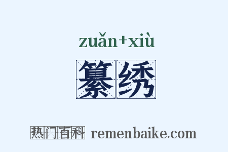 纂绣是什么意思的图片